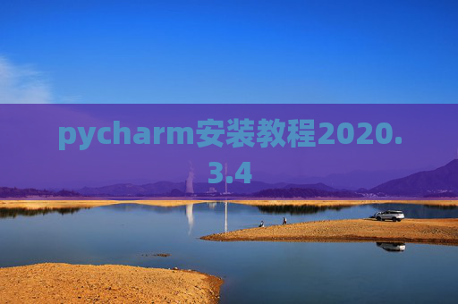 pycharm安装教程2020.3.4 pycharm安装教程2020.3.4