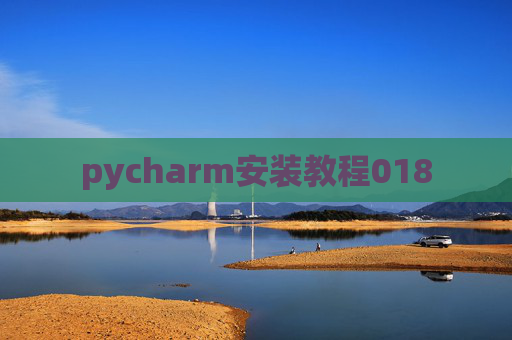 pycharm安装教程018